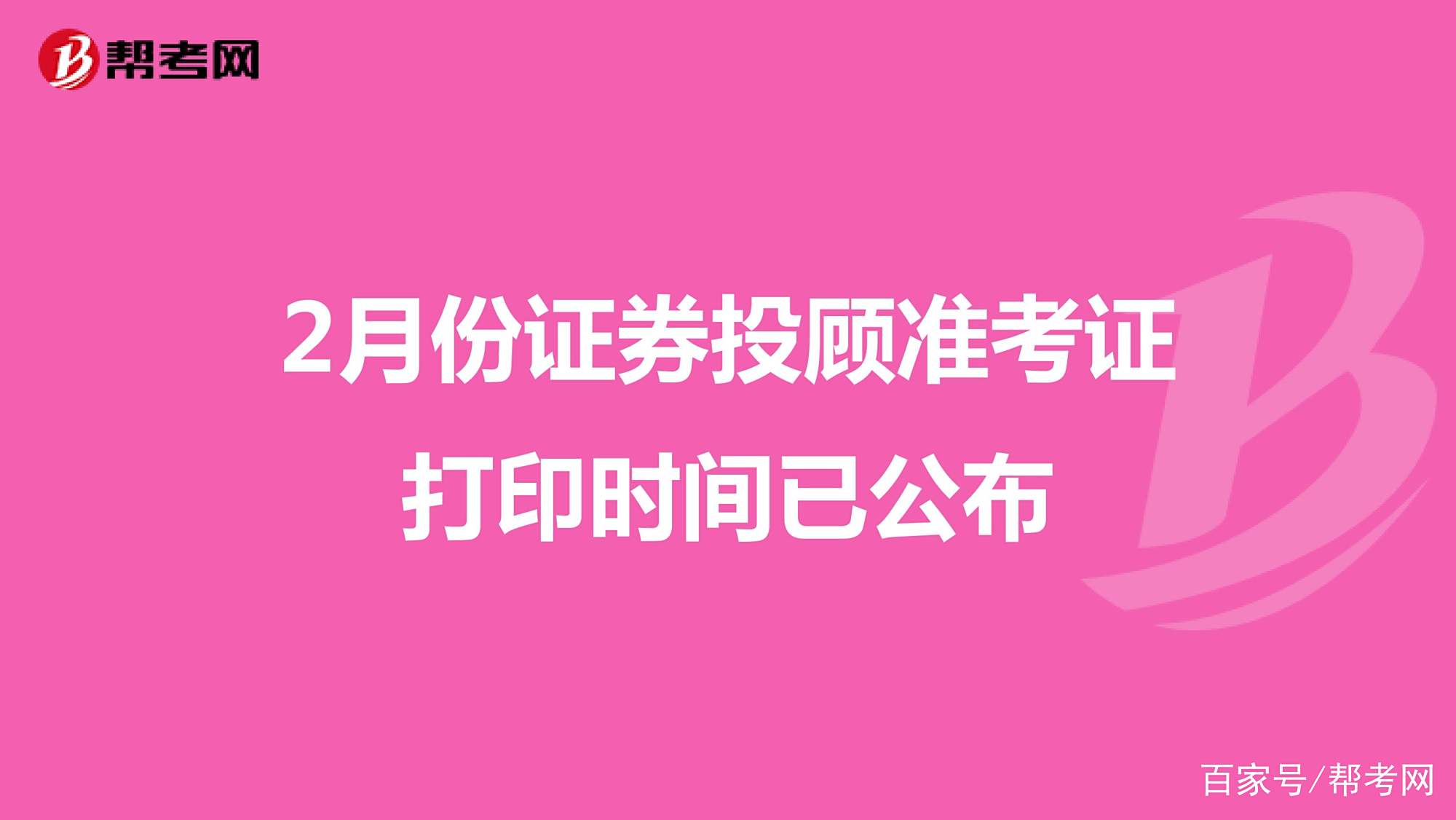 证券从业资格考试打印准考证(证券从业资格考试打印准考证的时间)