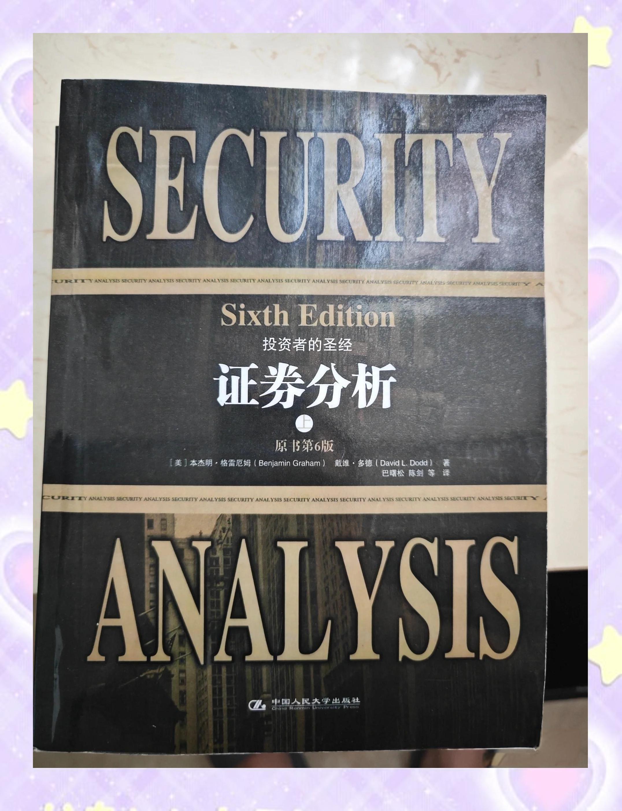 格雷厄姆证券分析(格雷厄姆证券分析在线阅读)
