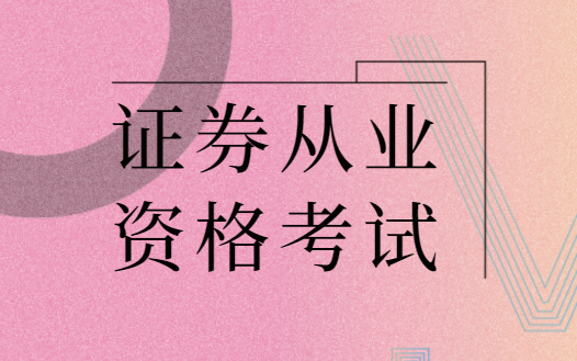 证券从业电子书(2020证券从业资格电子教材)