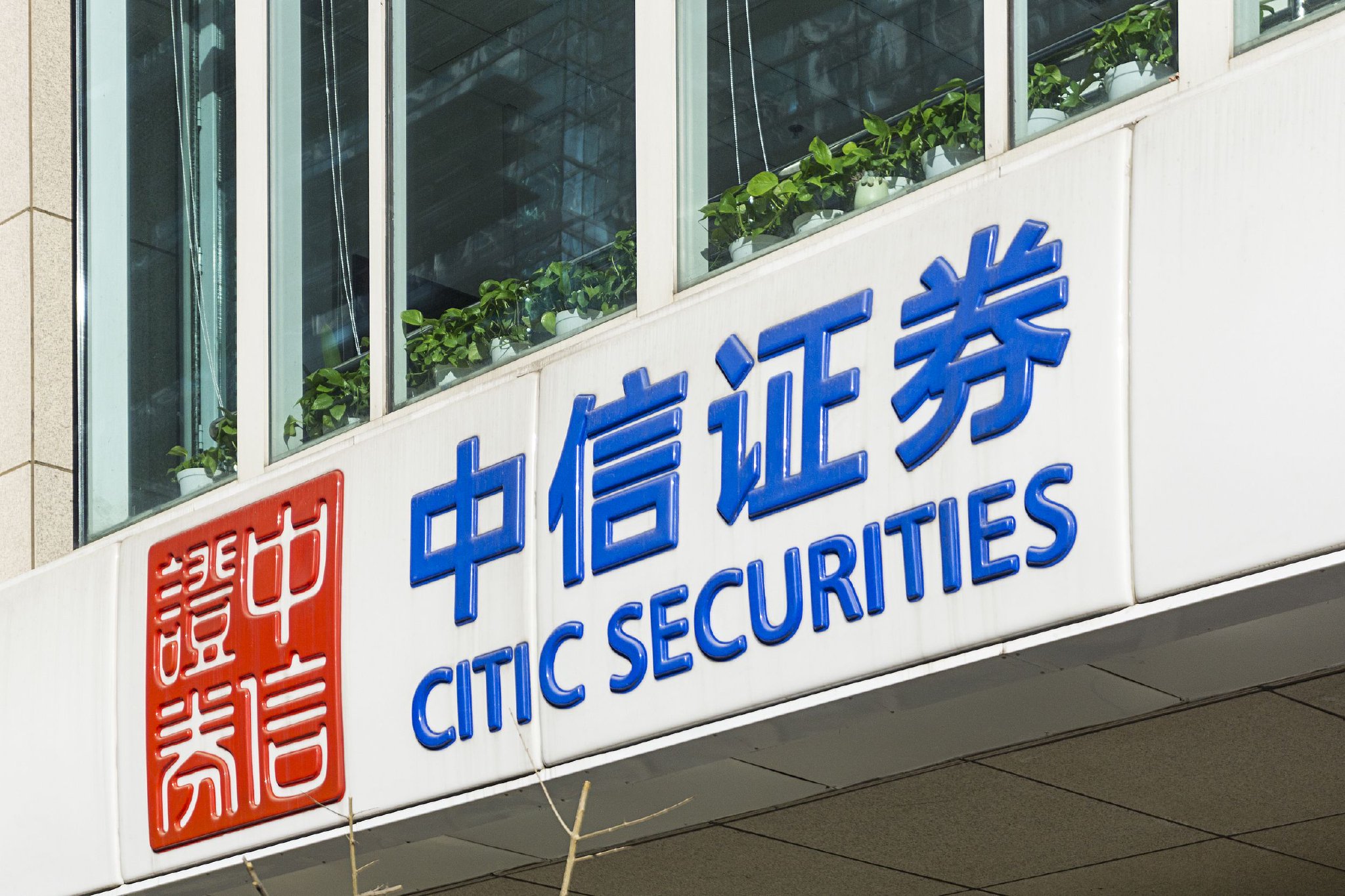 中信证券研究所(中信证券研究所在哪里啊)