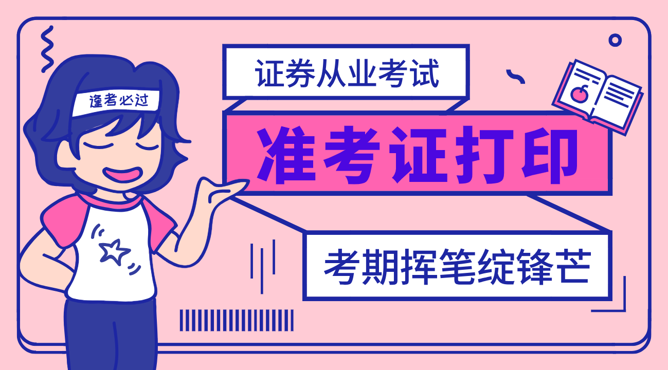 证券从业资格考试打印准考证(证券从业资格考试打印准考证怎么打印)
