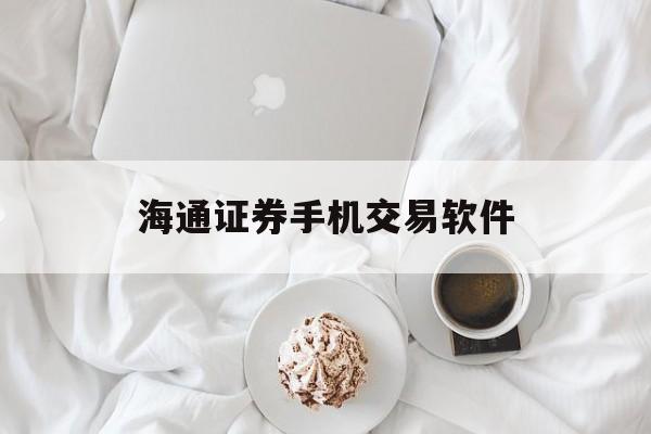 海通证券手机交易软件(海通证券手机交易软件下载最新)