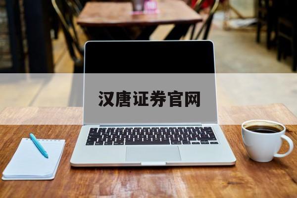 汉唐证券官网(汉唐证券手机版)